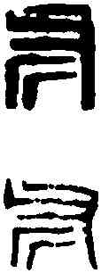 斧,鄧散木 ,書法字典
